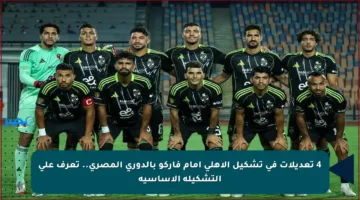 4 تعديلات في تشكيل الأهلي أمام فاركو بالدوري المصري.. تعرف على التشكيلة الأساسية